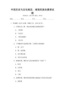 中國(guó)歷史與文化概覽，增強(qiáng)民族自豪感試題