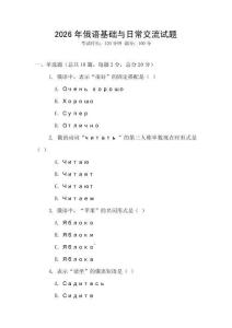 2026年俄語基礎與日常交流試題
