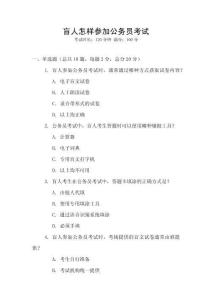 盲人怎样参加公务员考试