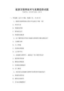 能源互聯(lián)網(wǎng)技術(shù)與發(fā)展趨勢試題