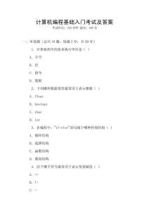 計(jì)算機(jī)編程基礎(chǔ)入門考試及答案