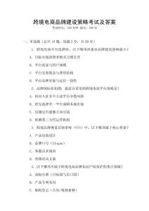 跨境電商品牌建設(shè)策略考試及答案