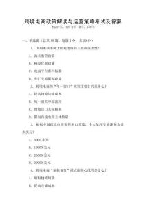 跨境電商政策解讀與運(yùn)營策略考試及答案