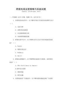 跨境電商運(yùn)營策略與實(shí)踐試題