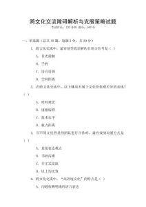 跨文化交流障礙解析與克服策略試題