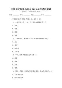 中國歷史發展脈絡與2025年考試沖刺卷