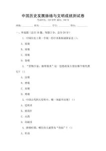 中國歷史發展脈絡與文明成就測試卷