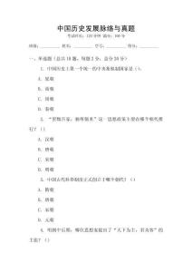 中國歷史發展脈絡與真題