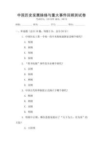 中國歷史發展脈絡與重大事件回顧測試卷