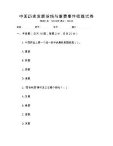 中國歷史發展脈絡與重要事件梳理試卷