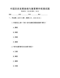 中國歷史發展脈絡與重要事件梳理試題
