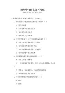 通用合同法實(shí)務(wù)與考試
