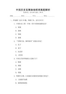 中國歷史發展脈絡梳理真題解析