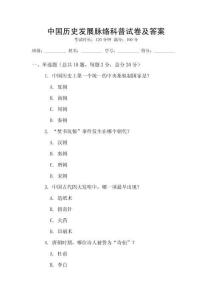 中國歷史發展脈絡科普試卷及答案