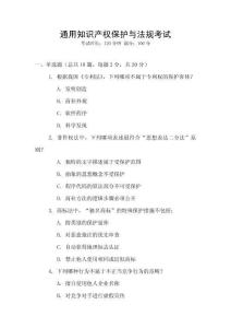 通用知識產權保護與法規考試