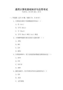 通用計(jì)算機(jī)基礎(chǔ)知識(shí)與應(yīng)用考試