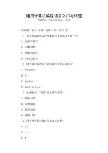 通用計(jì)算機(jī)編程語(yǔ)言入門與試題
