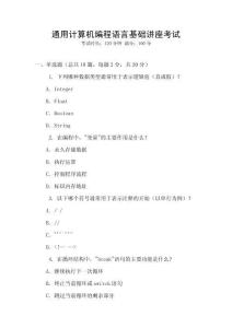 通用計(jì)算機(jī)編程語(yǔ)言基礎(chǔ)講座考試