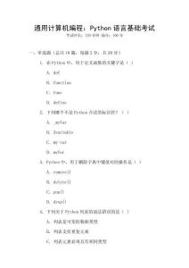 通用計(jì)算機(jī)編程：Python語(yǔ)言基礎(chǔ)考試
