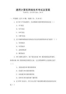 通用計(jì)算機(jī)網(wǎng)絡(luò)技術(shù)考試及答案