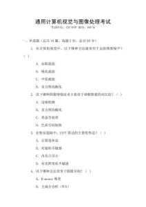 通用計(jì)算機(jī)視覺與圖像處理考試