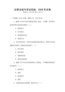法律法規(guī)與司法實踐：2026年試卷