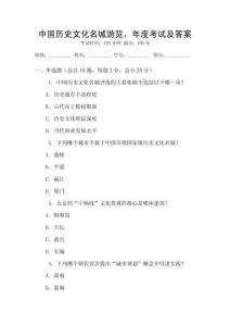 中國(guó)歷史文化名城游覽，年度考試及答案