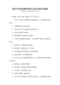 青少年自我保護意識與應(yīng)對技巧試題