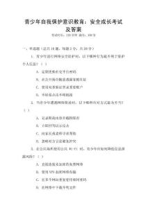 青少年自我保護(hù)意識(shí)教育：安全成長(zhǎng)考試及答案