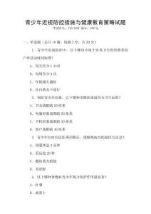 青少年近視防控措施與健康教育策略試題