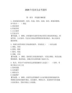 2026年保密員必考題庫附完整答案【全國通用】
