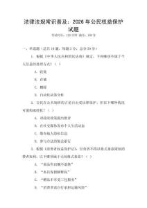 法律法規(guī)常識普及：2026年公民權(quán)益保護試題