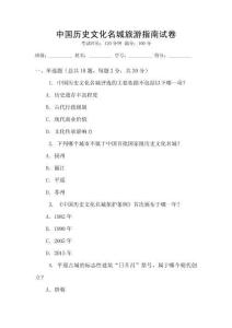 中國歷史文化名城旅游指南試卷