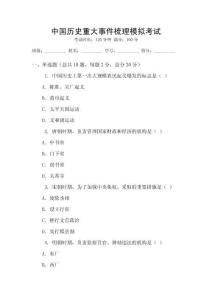 中國(guó)歷史重大事件梳理模擬考試