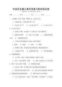 中國(guó)歷史重大事件背景與影響測(cè)試卷