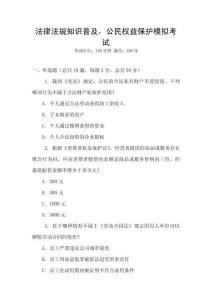 法律法規(guī)知識普及，公民權(quán)益保護模擬考試