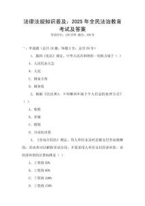 法律法規(guī)知識普及：2025年全民法治教育考試及答案
