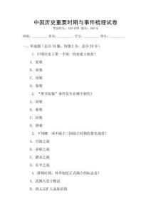 中國歷史重要時期與事件梳理試卷