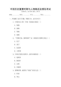 中國歷史重要時期與人物概述及模擬考試