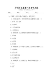 中國歷史重要時期事件真題