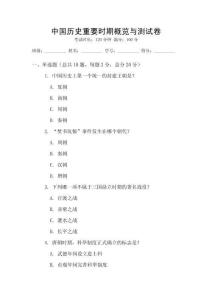 中國歷史重要時期概覽與測試卷