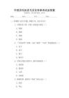 中國古代歷史與文化傳承考試及答案