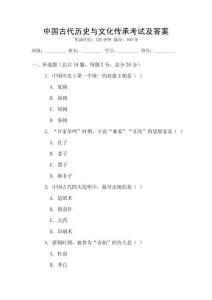 中國古代歷史與文化傳承考試及答案