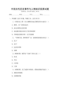 中國古代歷史事件與人物知識競賽試題