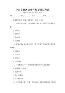 中國古代歷史事件解析模擬考試