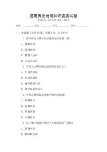 通用歷史地理知識競賽試卷
