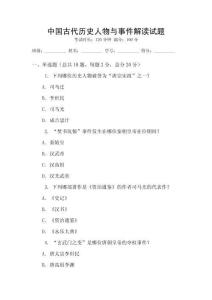 中國古代歷史人物與事件解讀試題