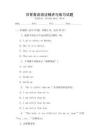 日常英語語法精講與練習試題