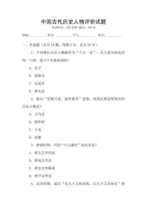 中國古代歷史人物評價試題