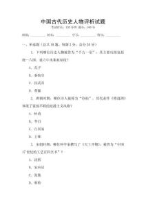 中國古代歷史人物評析試題